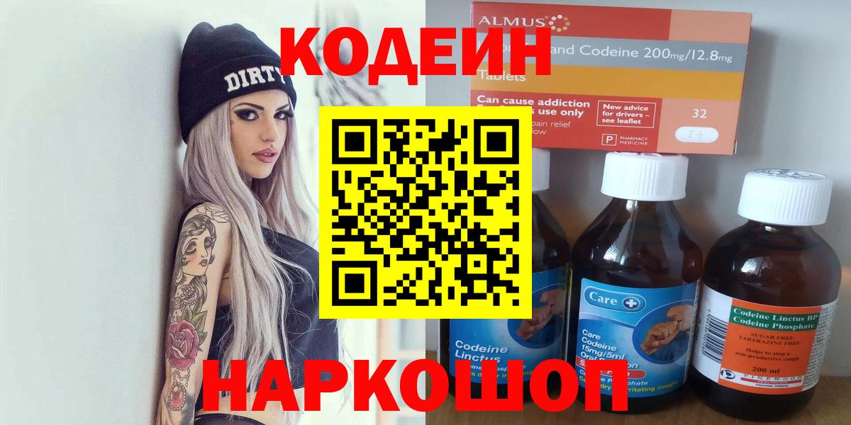 Евпатория  Кодеиновый сироп Lean Purple Drank  Кодеин напиток Lean (лин)  Вход с VPN 